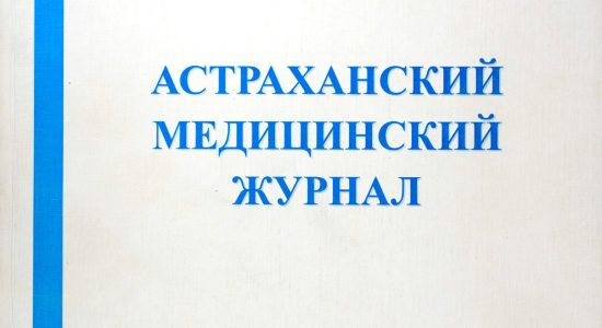 Первый номер Астраханского медицинского журнала